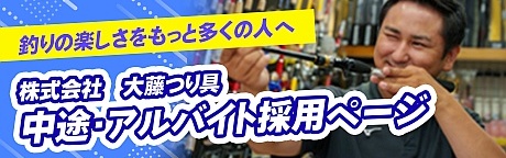 中途・アルバイト採用情報