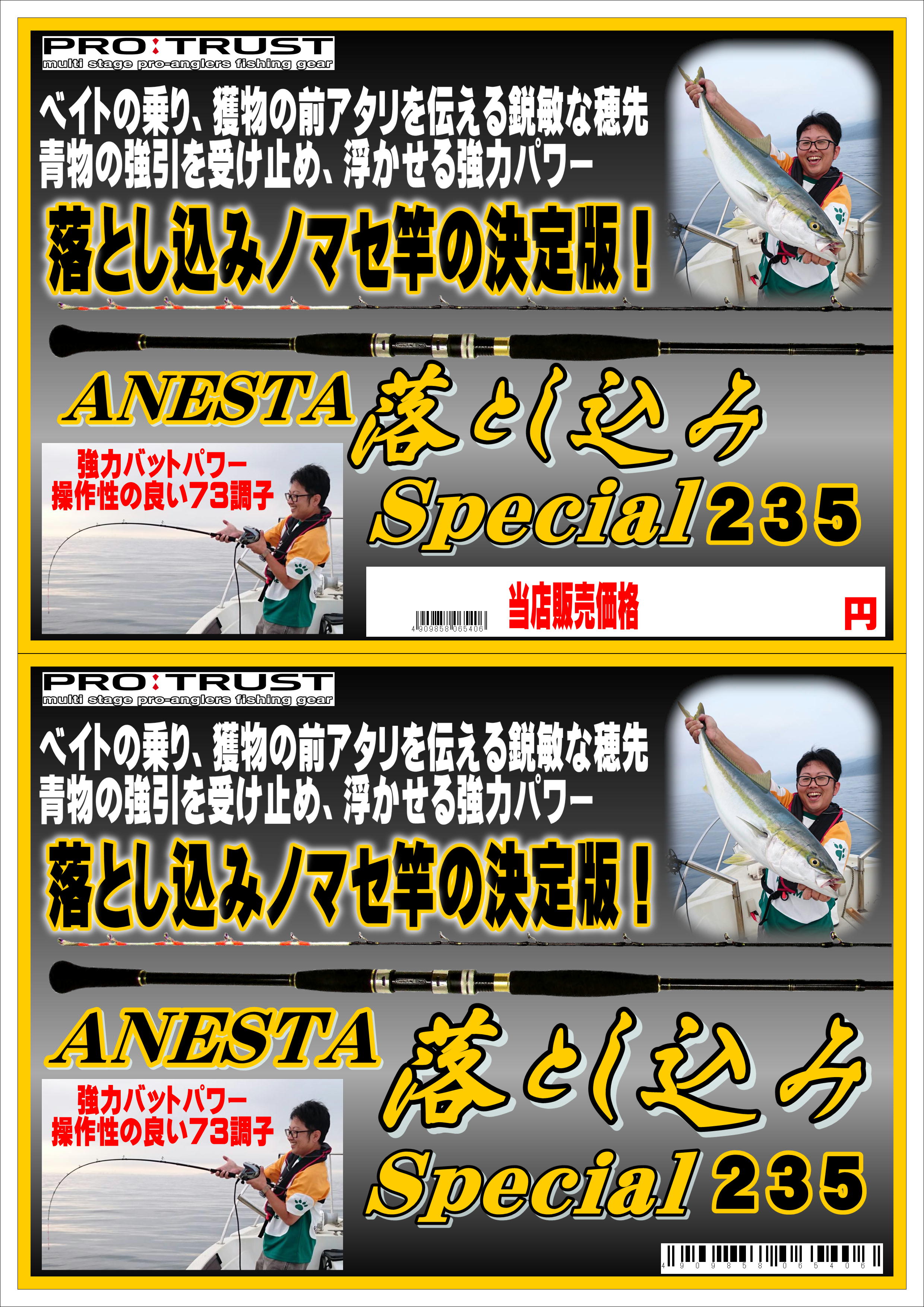 プロトラスト すばやく ANESTAアネスタ 落とし込み Special 235