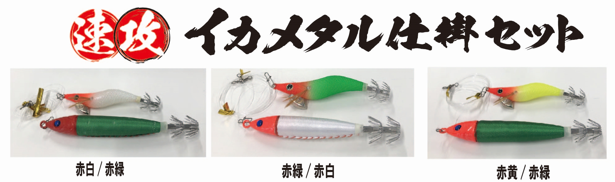 速攻イカメタル仕掛セット Quick-attack squid metal trap set｜株式 