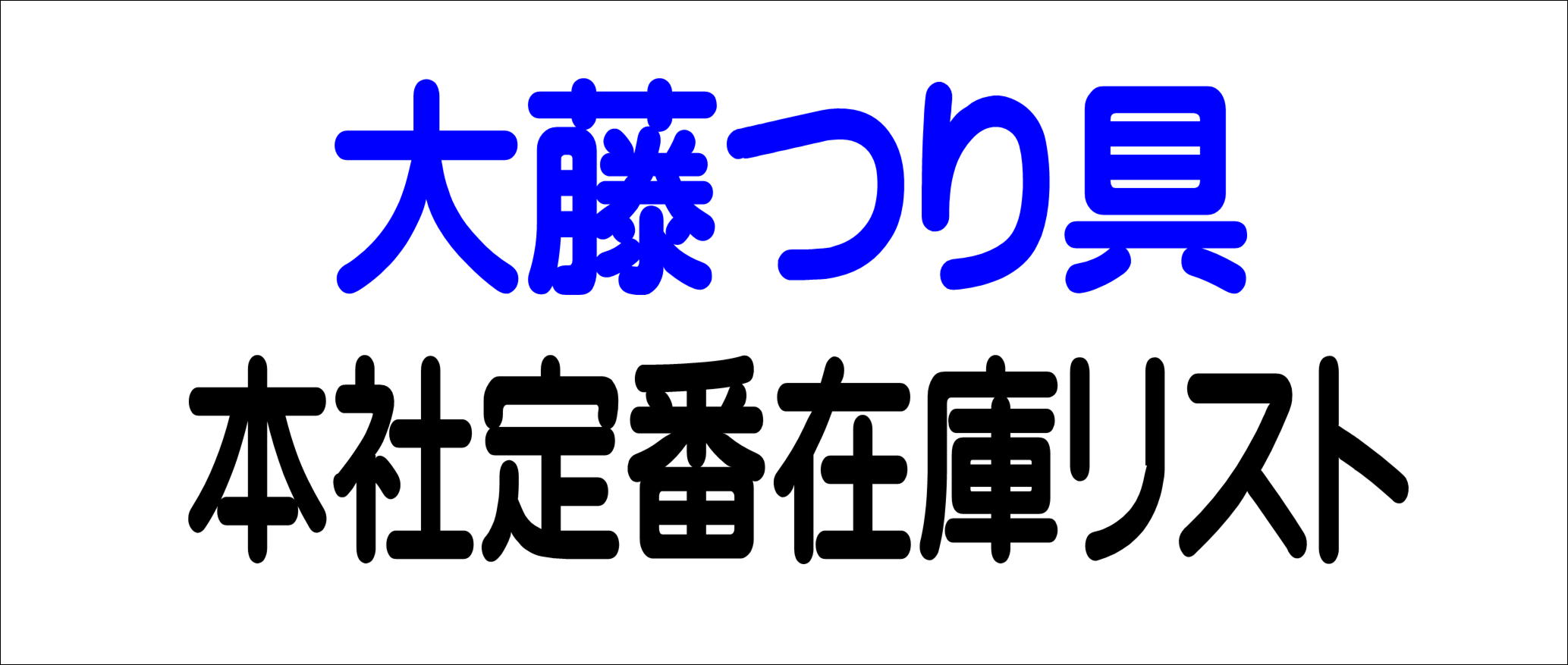 大藤つり具_本社定番在庫リスト