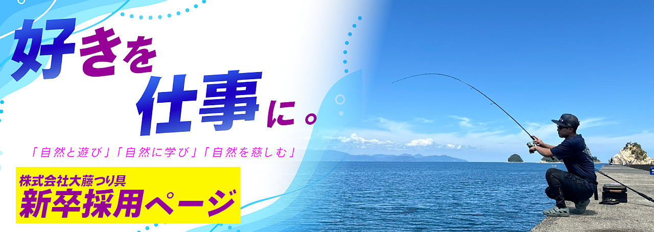 採用